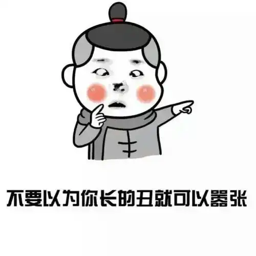 不要你长得丑就可以嚣张_嚣张_长得_不要表情