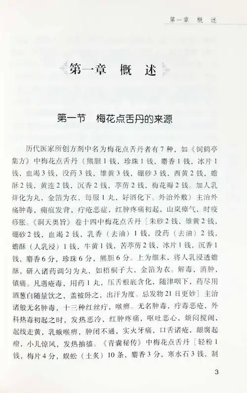 《梅花点舌丹 有毒奇方研究系列丛书 孙守华编著 中国中医药出版社》