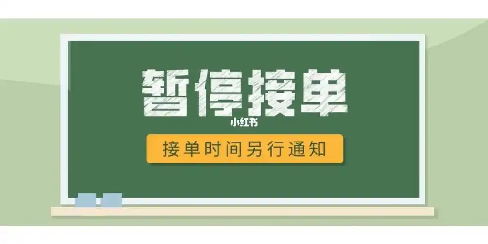 暂停接单601560156015