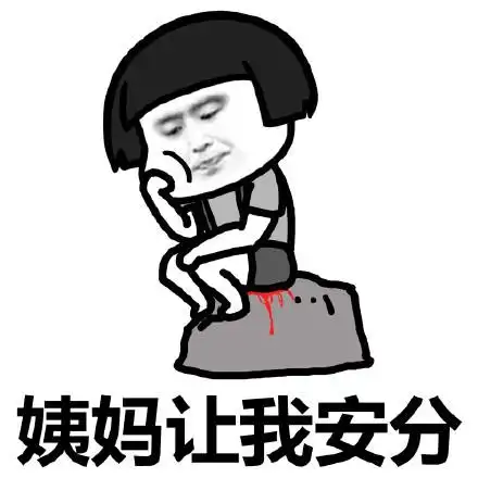 姨妈让我安分表情包大全搞笑图片表情