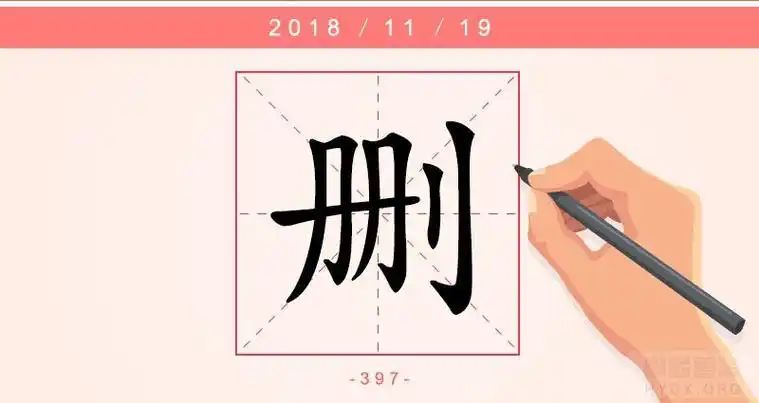 删字的起源与演变繁体字写法