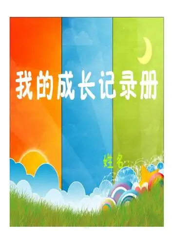 一年级学生成长记录册完整