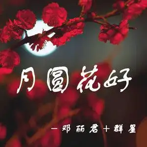 月圆花好