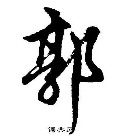 郭行书书法字典