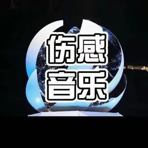 抖歌伤感音乐