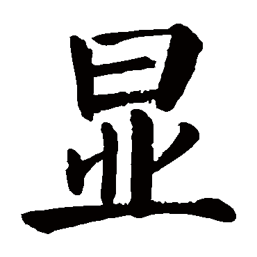 显_书法字典查询