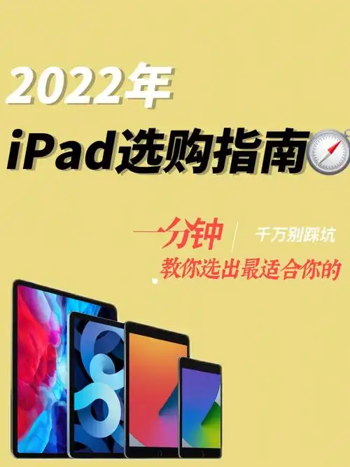 ipad pro,ipad air,ipad标准版,ipad mini应该如何选购,其实就是【在