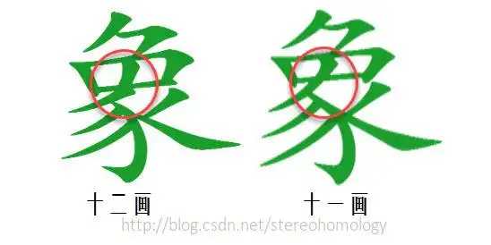 用笔画输入法发现自己"象"字的拼写错误