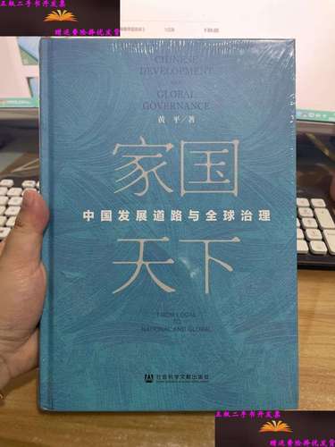 【二手9成新】家国天下:中国发展道路与全球治理 /黄平 社会科学文献