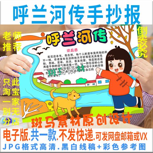 e069呼兰河传手抄报模板电子版五六年级课外必读阅读书手抄报线稿