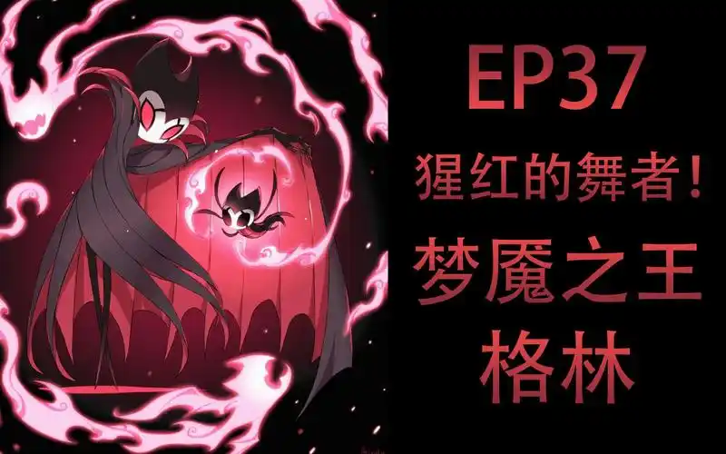 【空洞骑士】帕西 ep37 猩红的舞者!梦魇之王格林!