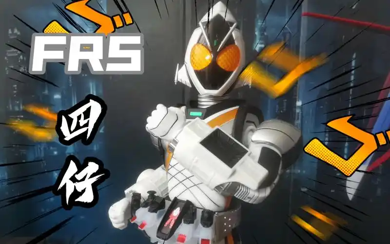 最便宜的frs?万代frs假面骑士卌骑四仔!