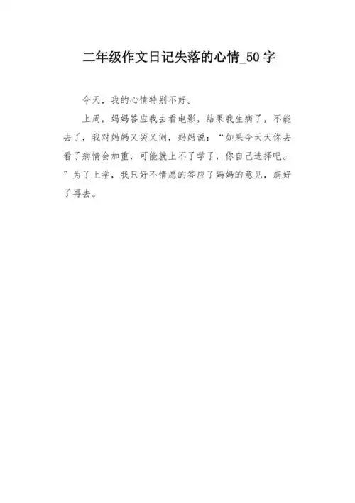 二年级作文日记失落的心情50字