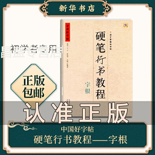 书店正版 中国好字帖 硬笔行书教程 字根 张鹏涛 著 硬笔钢笔零基础