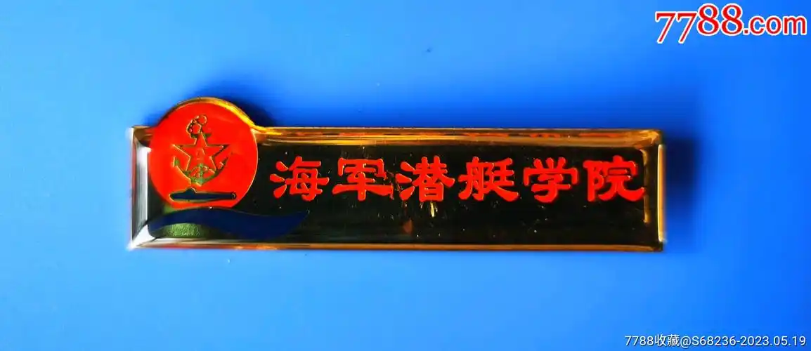 海军潜艇学院校徽-价格:100元-au34046751-校徽/毕业章 -加价-7788