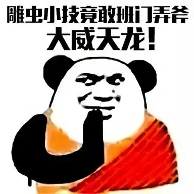 法海熊猫头:雕虫小技竟敢班门弄斧,大威天龙!