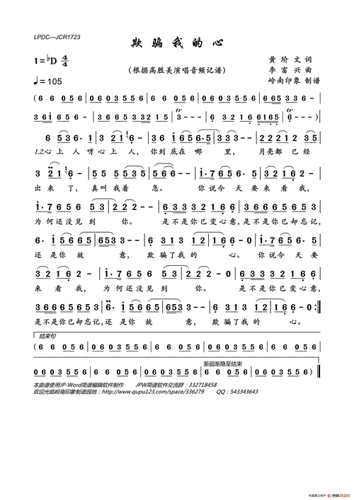 欺骗我的心简谱-高胜美演唱-岭南印象制作曲谱1