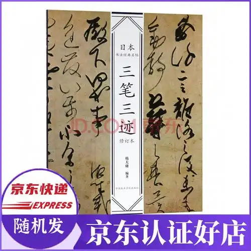 三笔三迹(修订本)/日本书法经典名帖