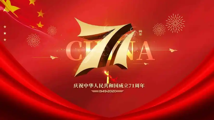 2020年国庆建国71周年
