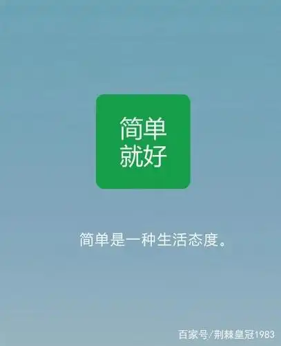 简单就好