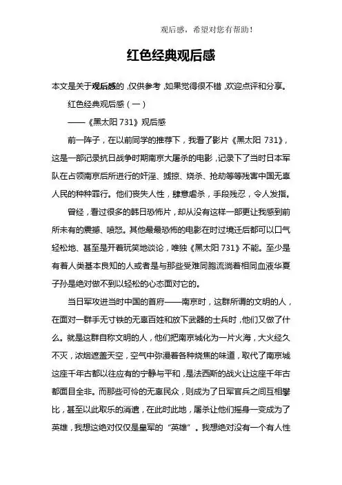 红色经典观后感(一)——《黑太阳731》观后感前一阵子,在以前同学的