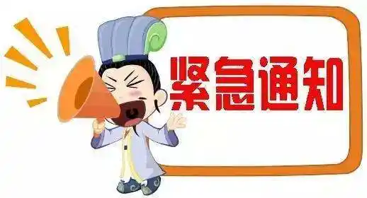 紧急通知图片 群通知图片_qq群表情图片大全_qq群表情包_搞笑图吧