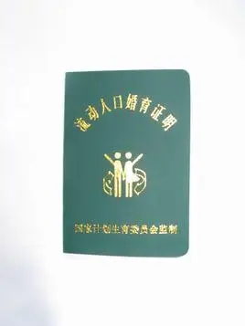 流动人口婚育证明