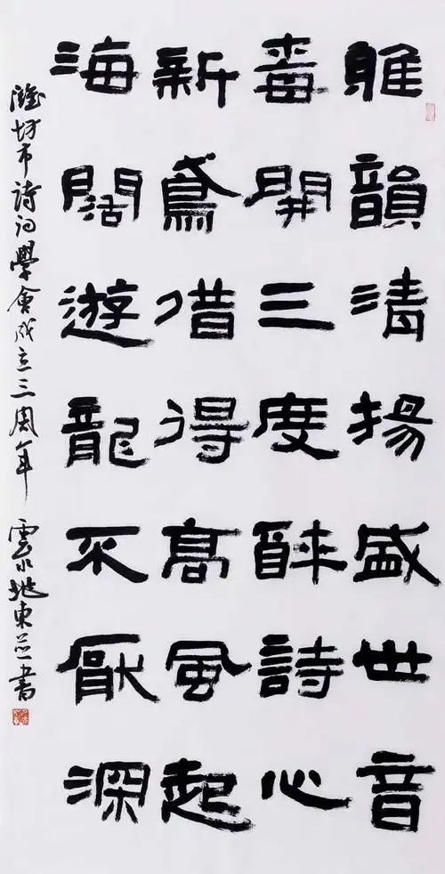 薛兆东隶书作品