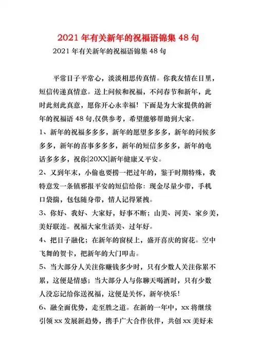 2021年有关新年的祝福语锦集48句
