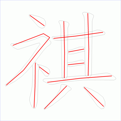 国字祺的笔顺13画