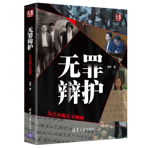 无罪清华大学书籍版图正版新华书店社科解析实务案例司法案例
