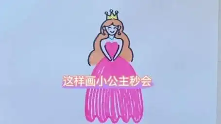 这样画公主秒会!试着画一画吧#一学就会的简笔画