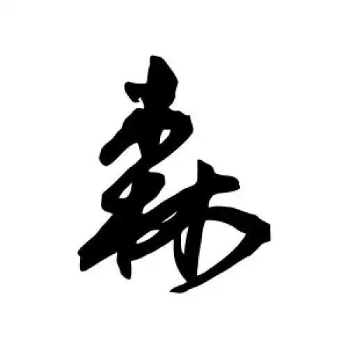 森字的书法,森字怎么写好看 - 书法字典 - 爱汉语网