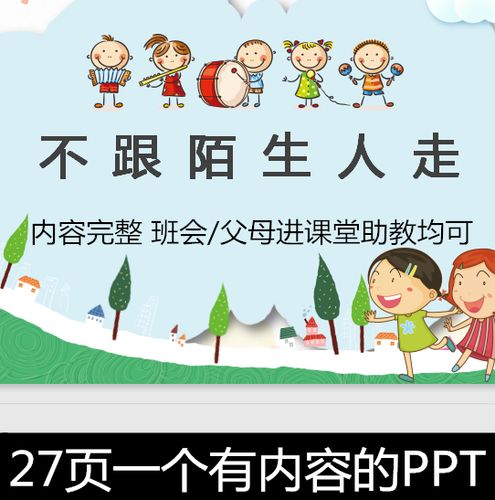 幼儿园安全教育之不跟陌生人走防拐骗班会家长进课堂助教ppt课件