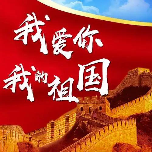 读书节活动——听我诵读《我爱你 中国》