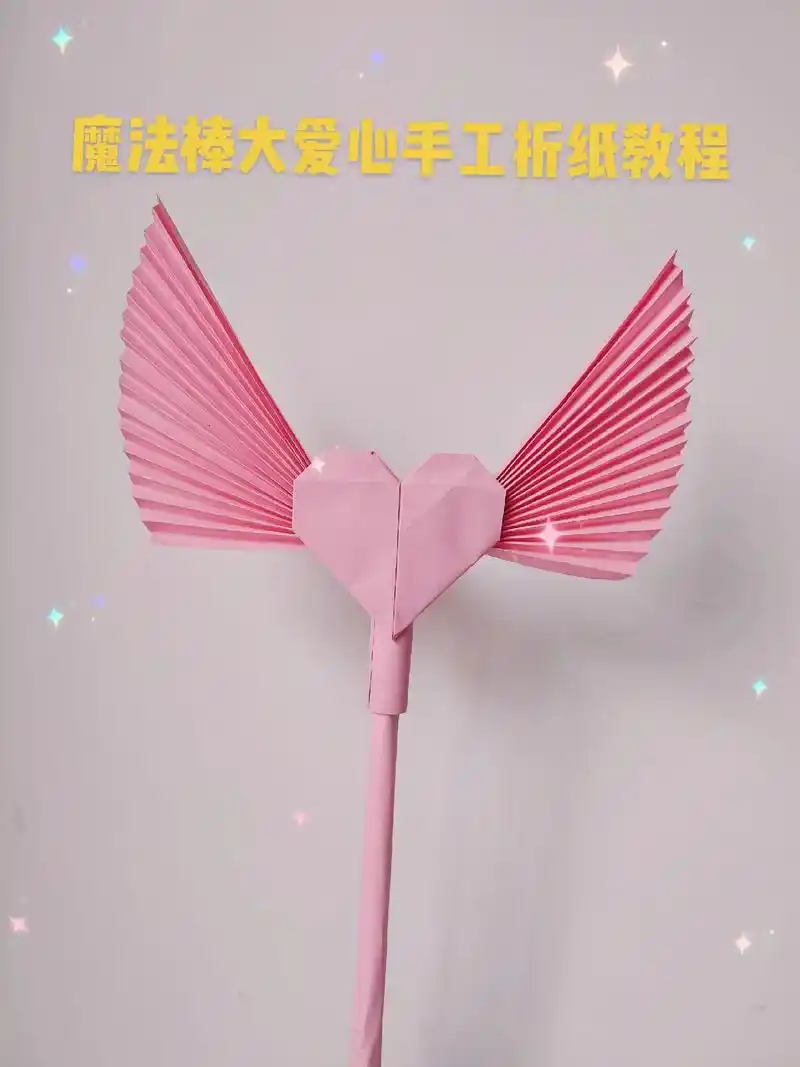 简单几步学会仙女棒爱心折纸手工教程.