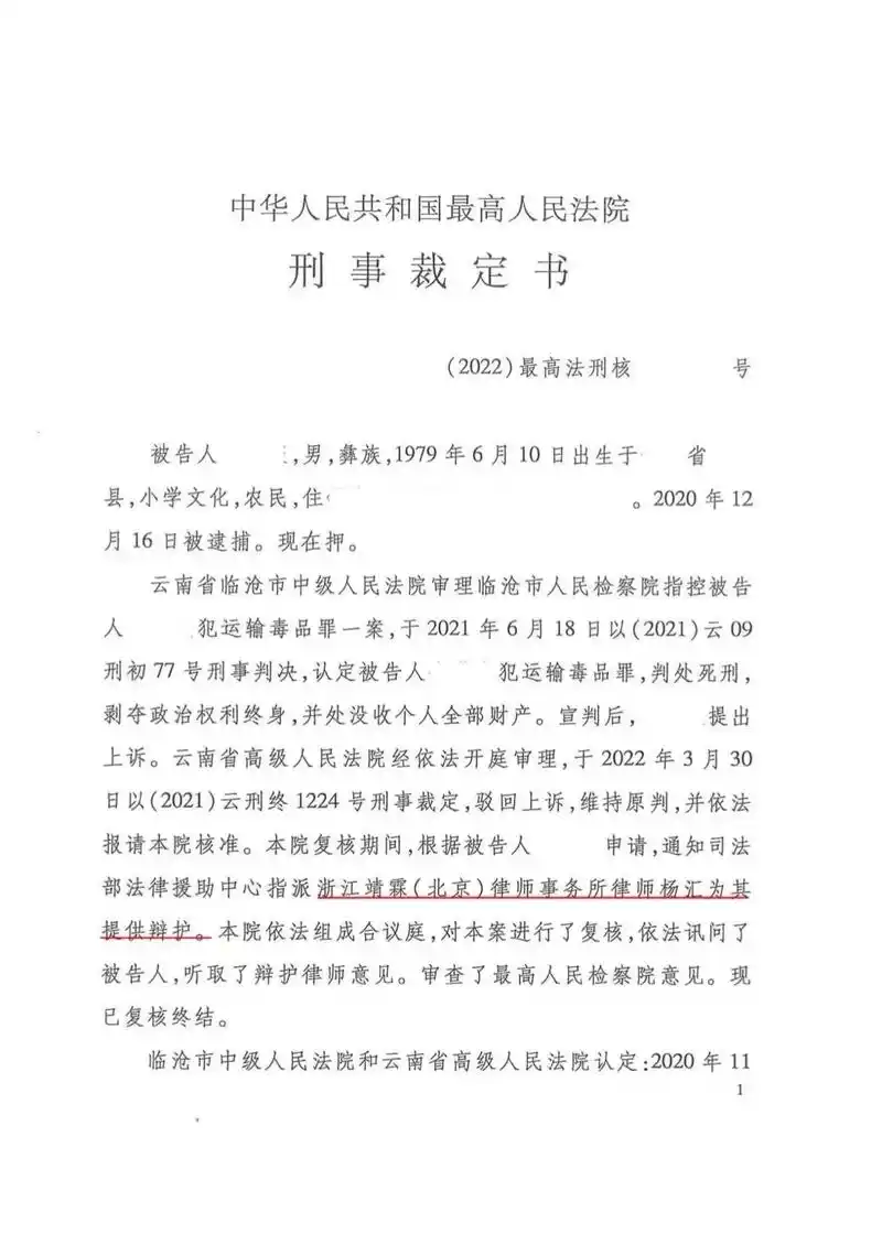靖霖北京所又一起死刑复核案件不予核准死刑           受最高法通知