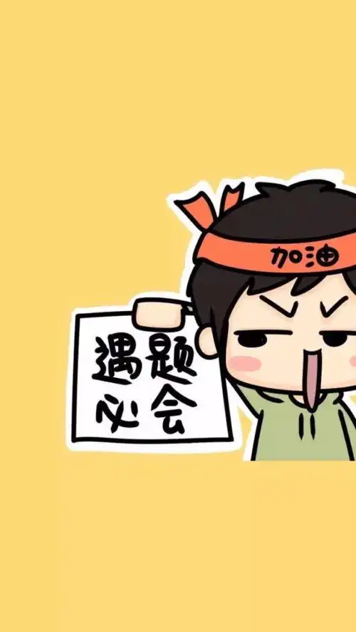 努力简笔画 努力简笔画图片可爱