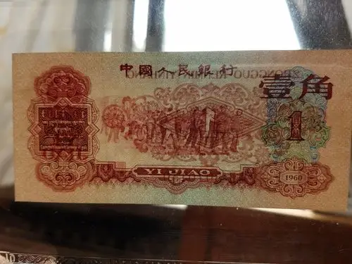 第三套人民币枣红一角.