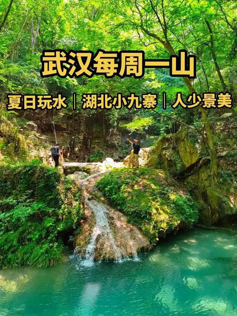 夏日玩水湖北小九寨人少景美武汉每周一山