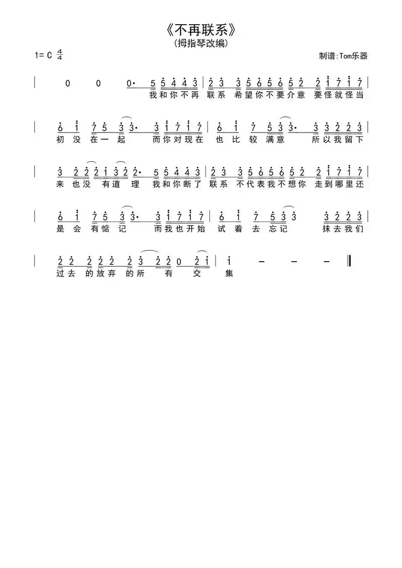 不再联系 #夏天alex #拇指琴 #简谱 #bgm - 抖音