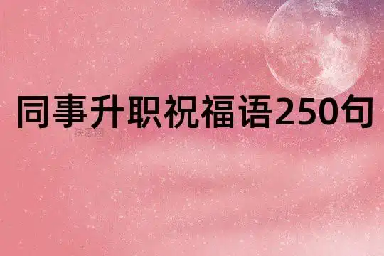 同事升职祝福语250句
