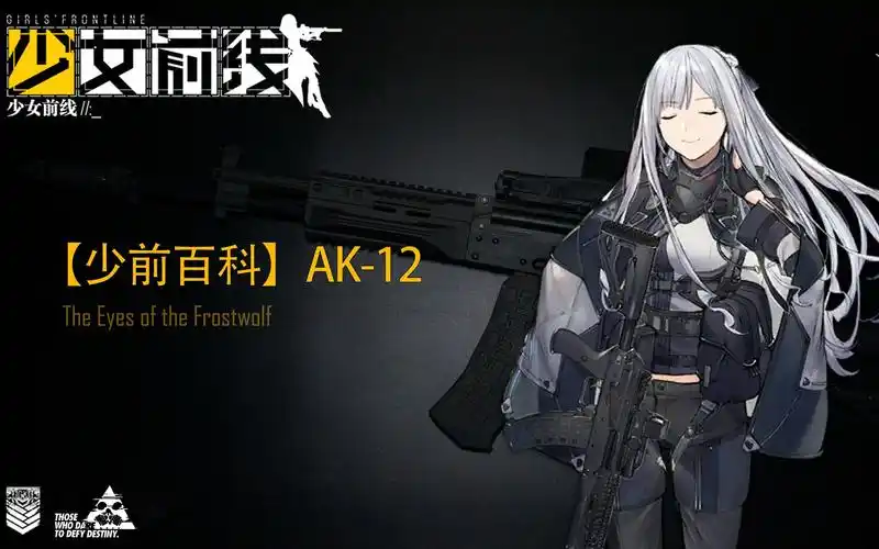 【少前百科】ak-12