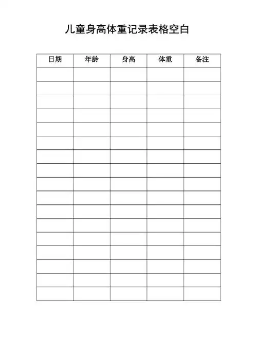 儿童身高体重记录表格空白