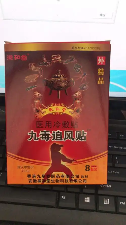 九毒追风贴安徽九星堂监制济世明瑞堂2019新品8贴包退换量大优惠