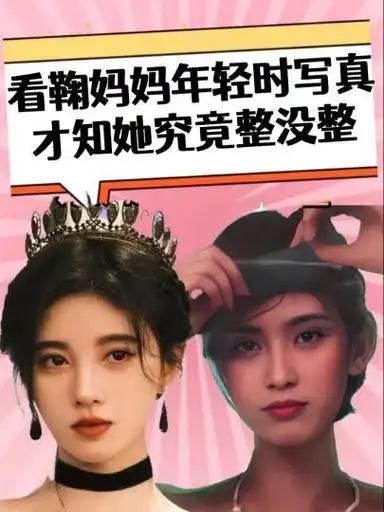 看看鞠婧祎妈妈年轻时照片,就知道她究竟整没整#鞠婧祎 #明星人物传