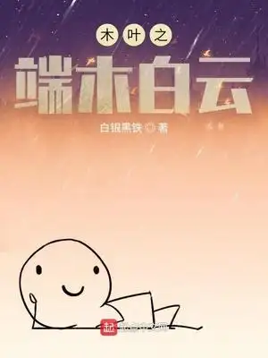 木叶之端木白云