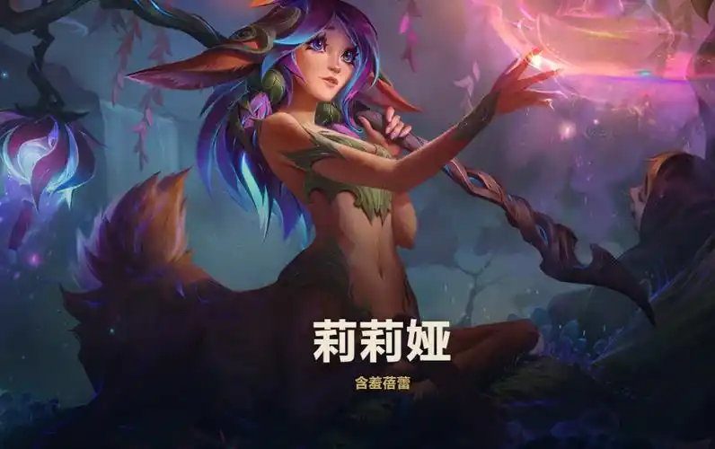 英雄联盟1015版本更新lol新英雄莉莉娅登场lol新英雄终极套路移速才是