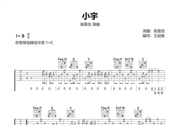 小宇吉他谱_张震岳_c调弹唱吉他谱57%原版 - 吉他世界