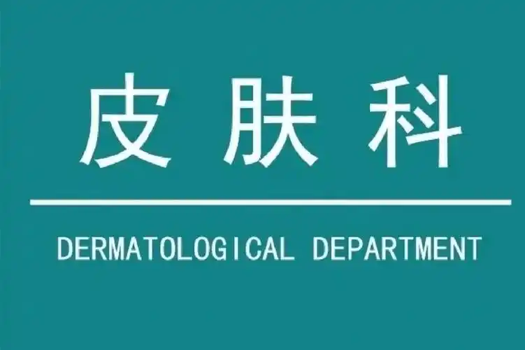 皮肤科医院上线基本问题都可以解决